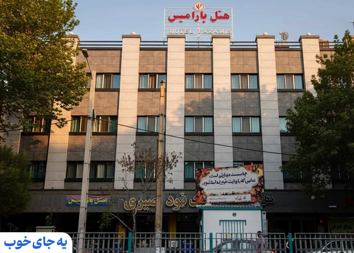 هتل های نزدیک میدان راه آهن تهران هتل های نزدیک میدان راه آهن تهران